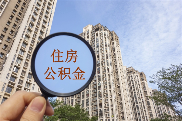 吴忠离开如何取钱公积金（离开城市公积金提取）